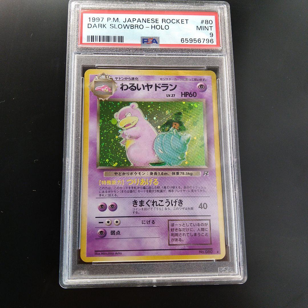 PSA9 旧裏 わるいヤドラン DARK SLOWBRO つりあげる