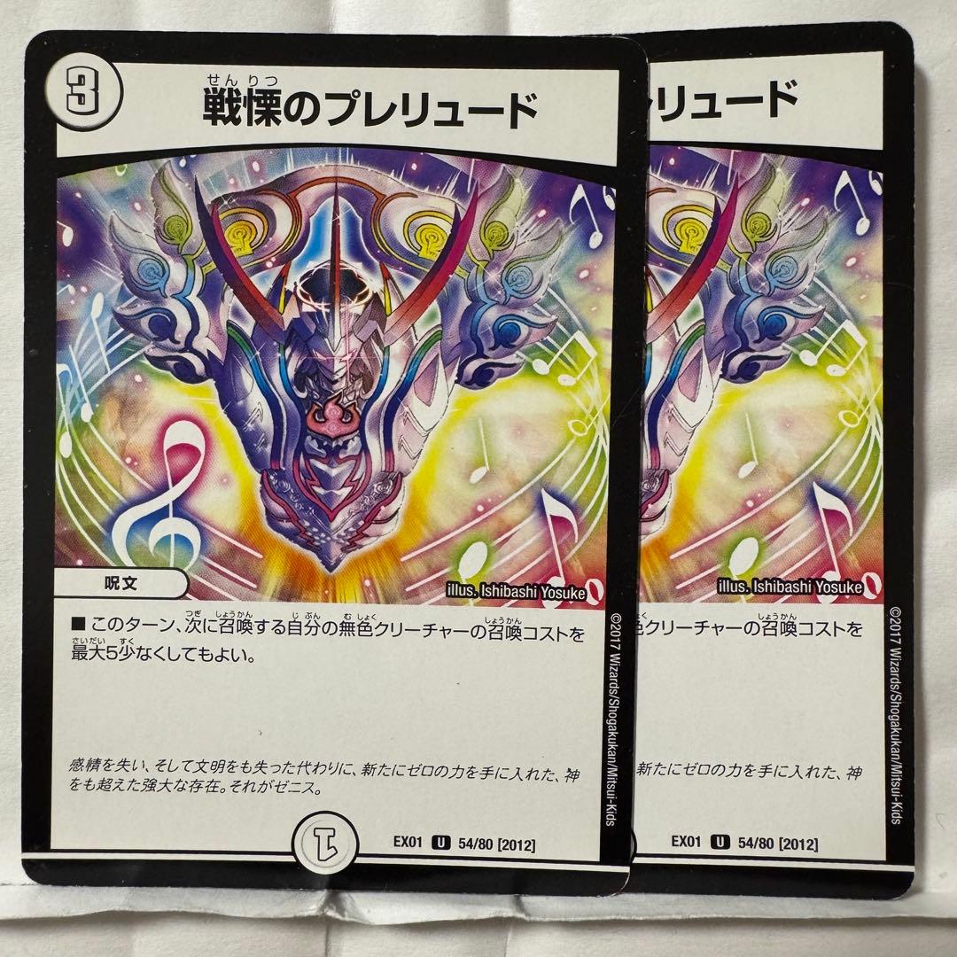 デュエルマスターズ 戦慄のプレリュード