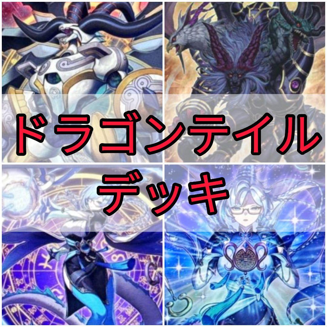 ドラゴンテイル デッキ 本格構築 アルザリオン ガーディアンキマイラ