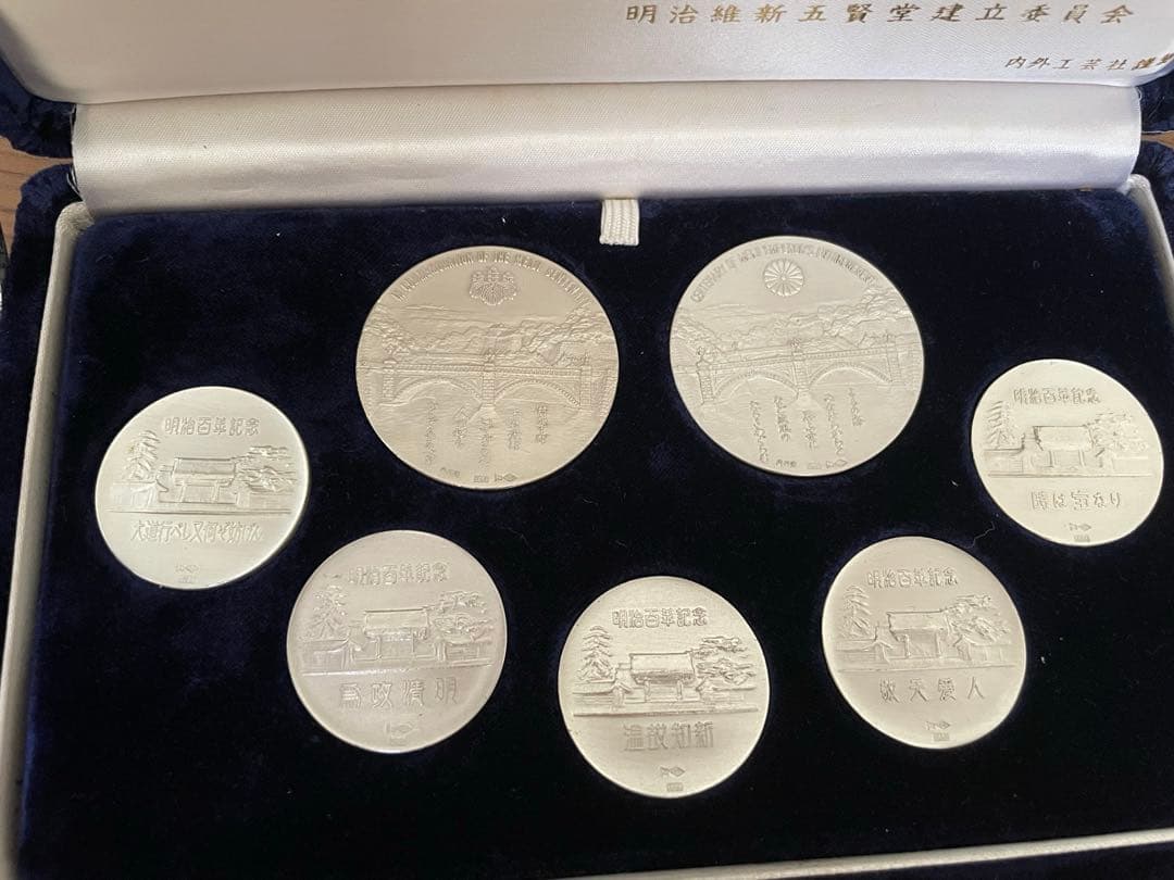 【レア】明治百年記念メダル　純銀　明治大帝・昭憲皇太后　明治維新新五聖賢　7枚