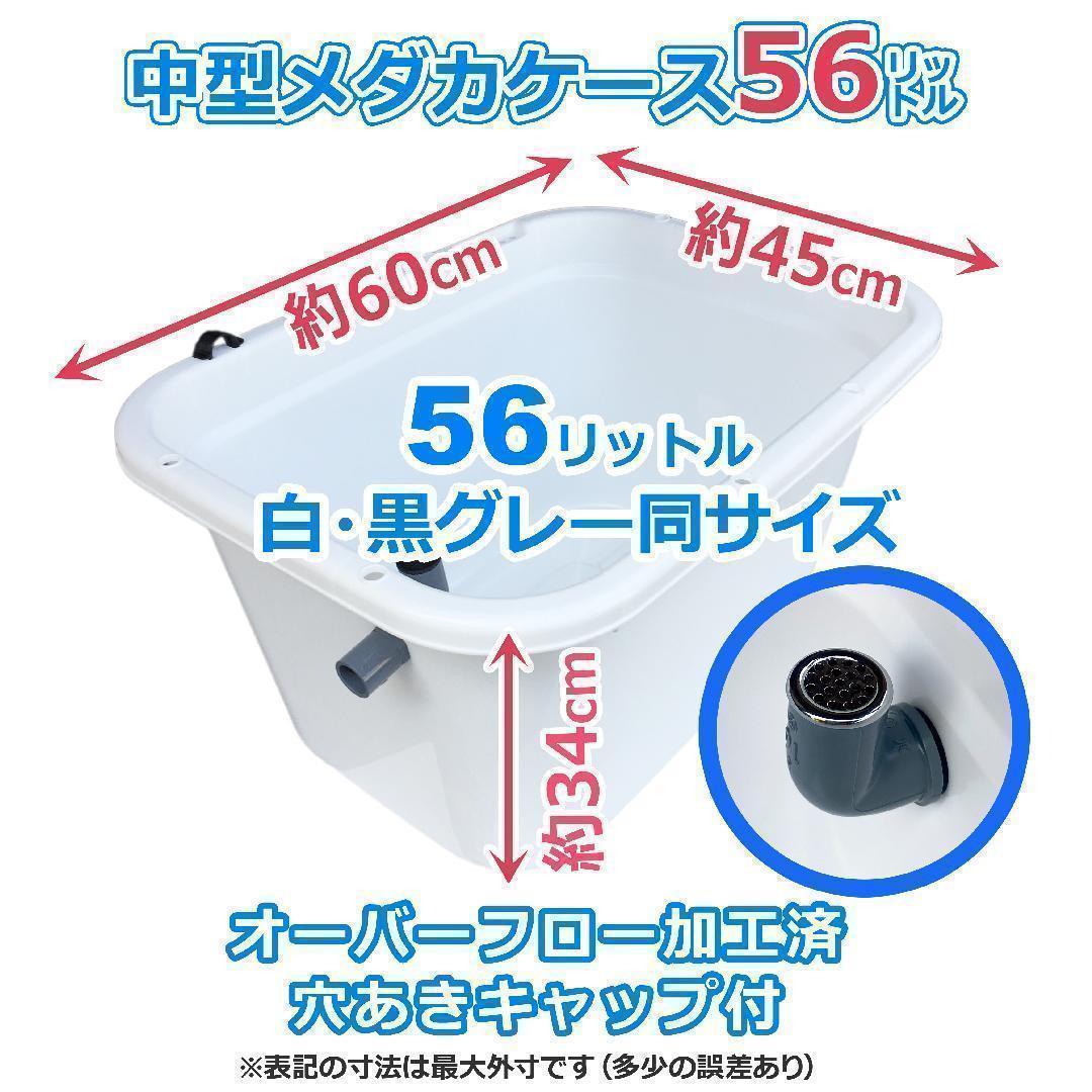 【訳あり特価】メダカ飼育ケース 56㍑訳あり品黒x1個 + 36㍑通常品x4個
