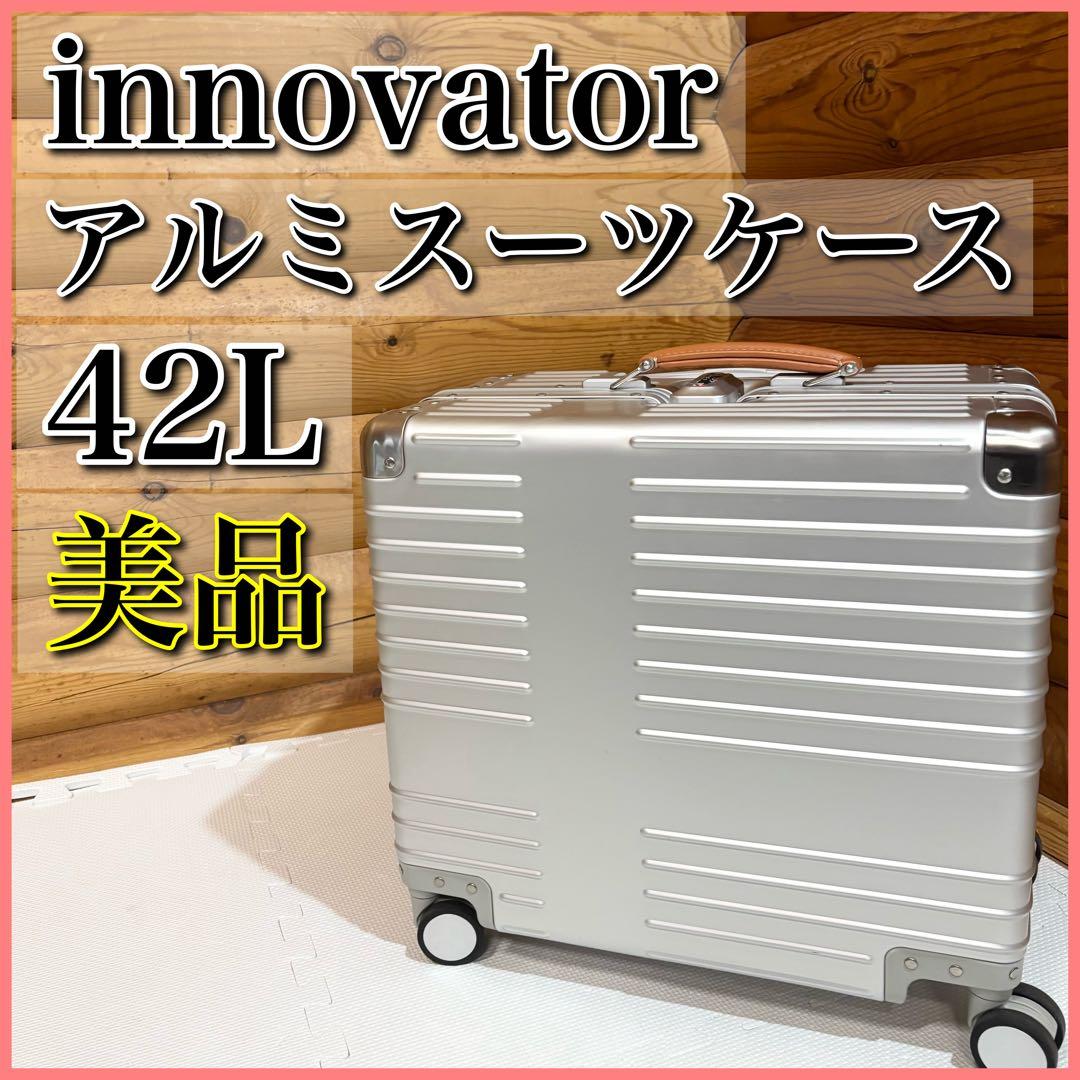 【美品】innovator アルミスーツケース スターリングシルバー 42L