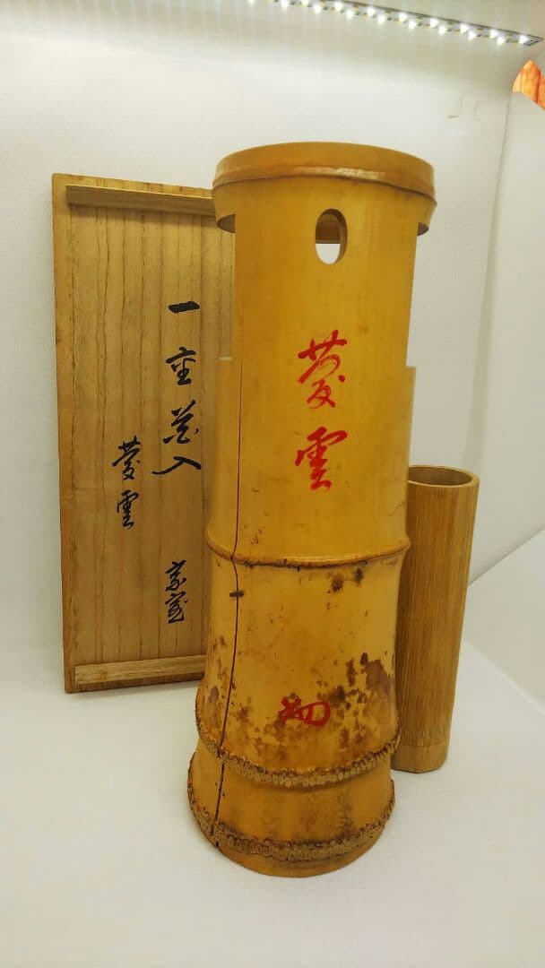 値下げしました！　十四世淡々斎　宗室　花押 黒田正玄作 竹一重花入 銘「菱雲」