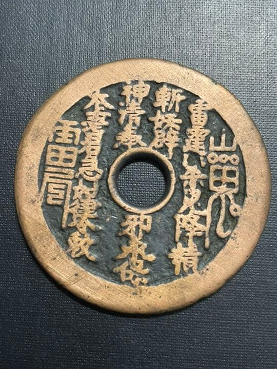 中国古銭　絵銭　山鬼雷局　背道士　鑑定済み　赤銅　希少