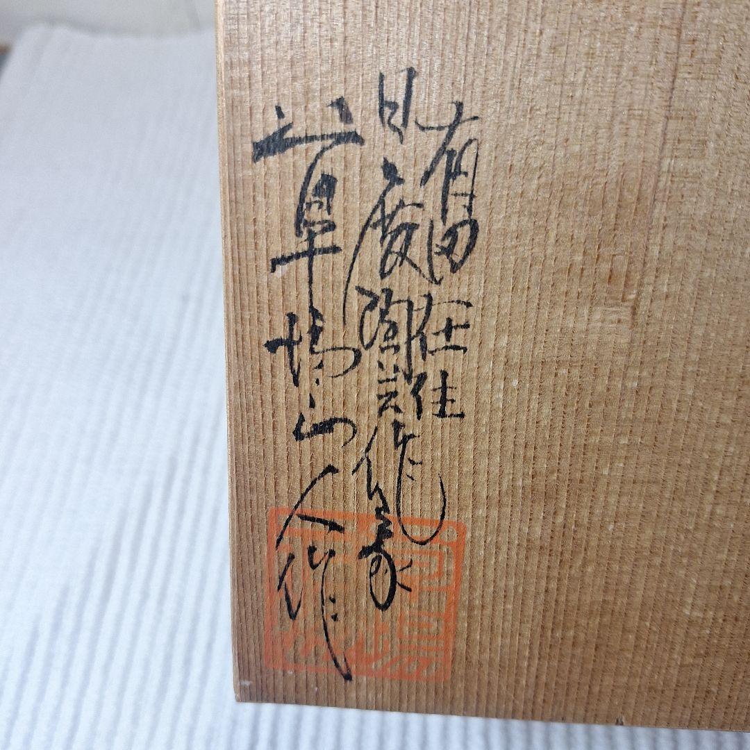 有田焼　草場正人作　染付大皿　日展陶芸作家　箱付　外寸370mm深さ75mm