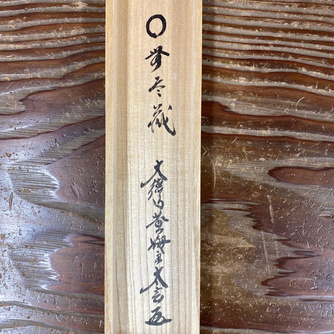 美品 掛け軸 黄梅院 小林太玄作「円相 無尽蔵」共箱 禅語 茶掛け 年中掛け