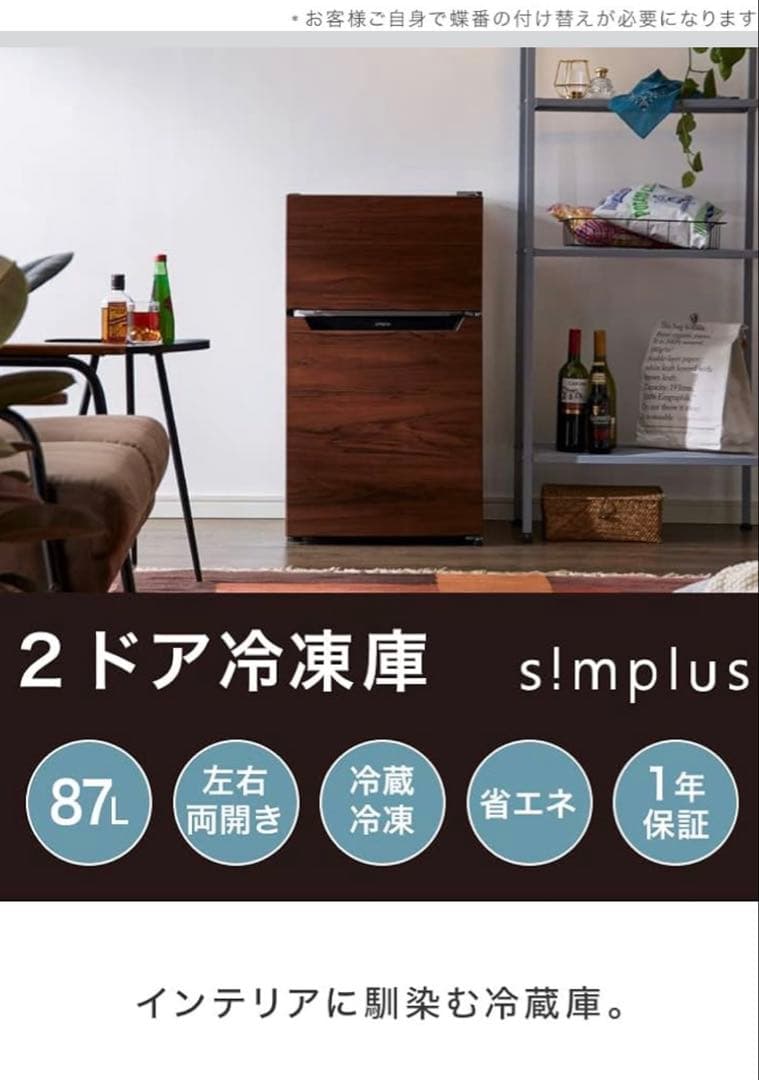 s!mplus 2ドア冷凍庫 87L 木目調