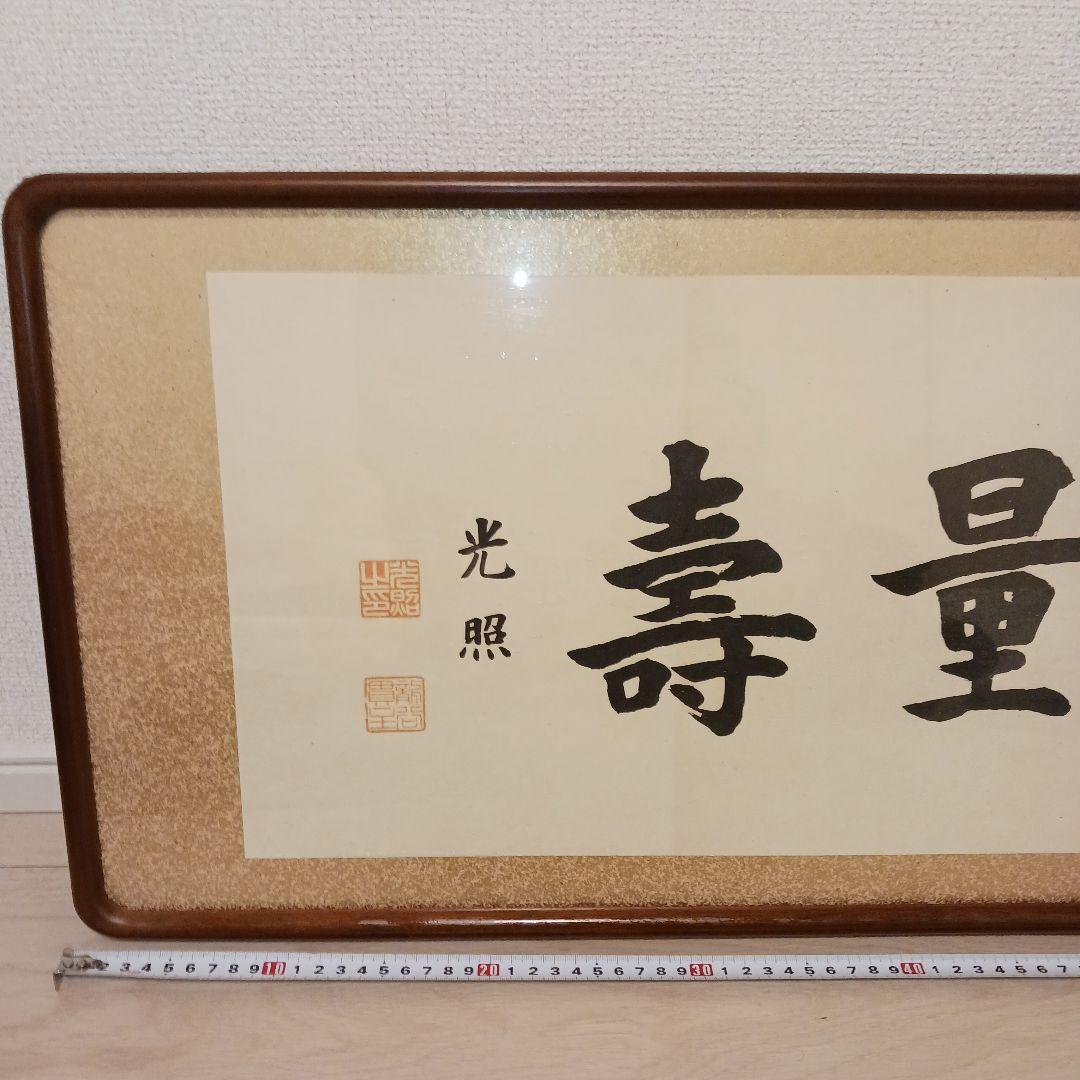 大谷光照【無量寿】 浄土真宗　紙本　扁額　本願寺派 書　額縁入り