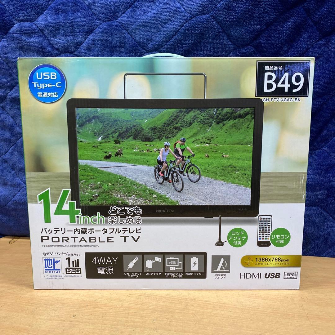 グリーンハウス　14型ポータブルテレビ　2023’￼