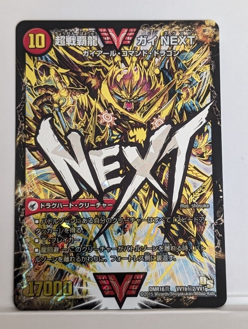 超戦覇龍 ガイNEXT 文字シク