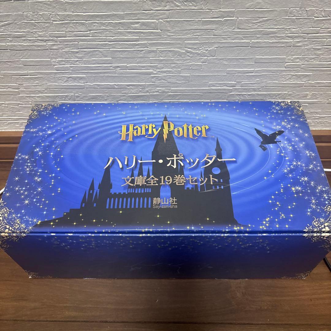 ハリー・ポッター 文庫全19巻セット　ほぼ新品