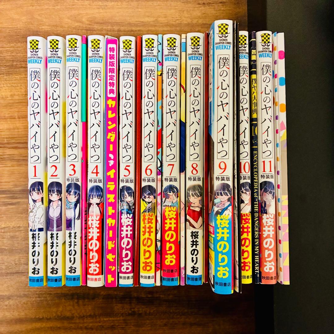 僕の心のヤバイやつ 1〜11巻 特装版