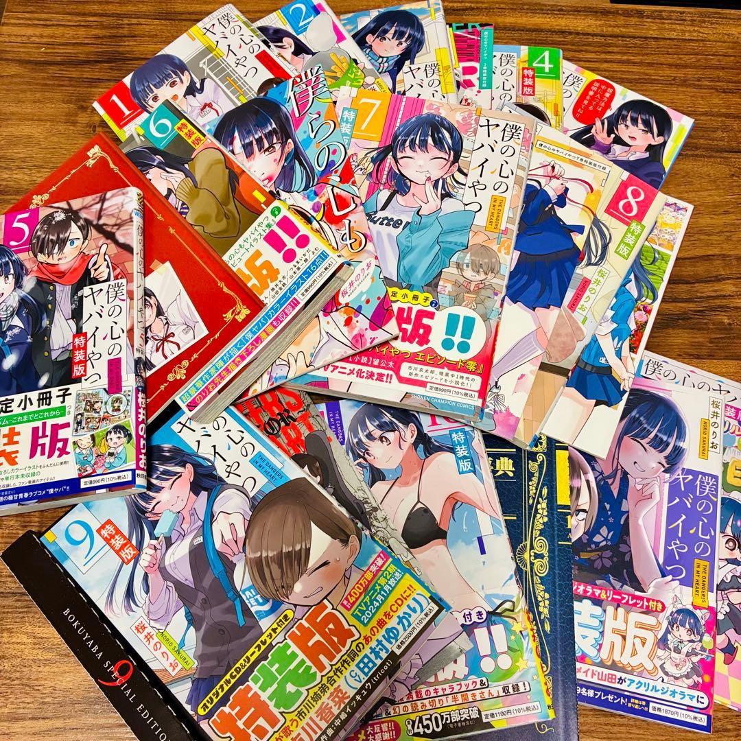 僕の心のヤバイやつ 1〜11巻 特装版