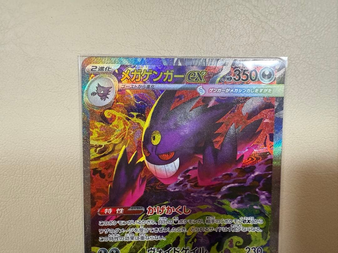 ポケモンカード　メガゲンガーEX SAR 240/193