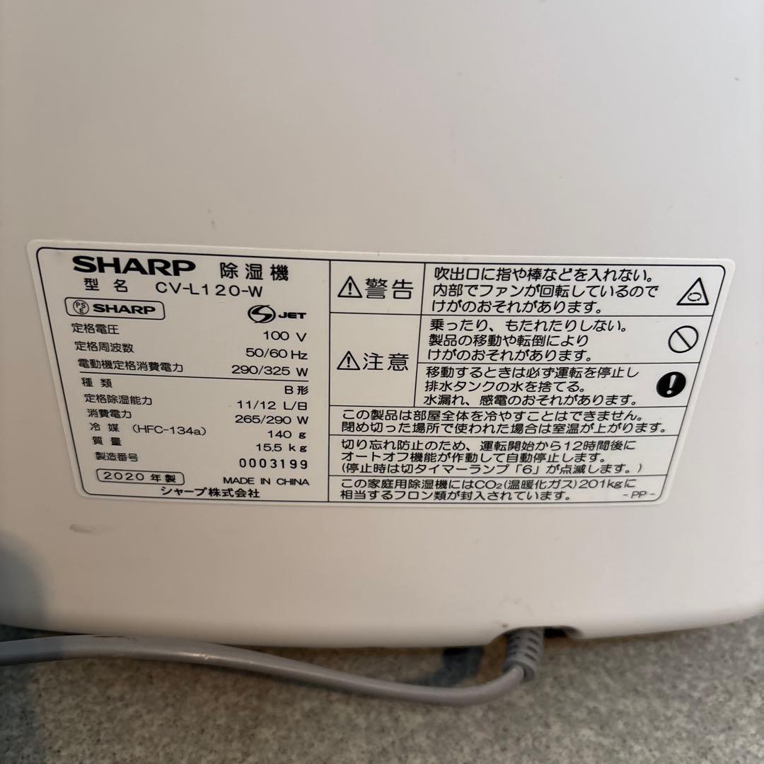 SHARP　シャープ 衣類乾燥除湿機 ‎CV-L120-W 2020年制