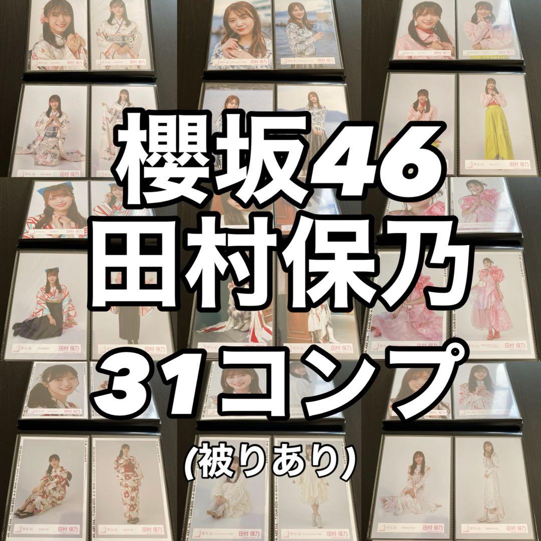 【最終値下げ】櫻坂46 田村保乃 生写真 コンプ まとめ売り