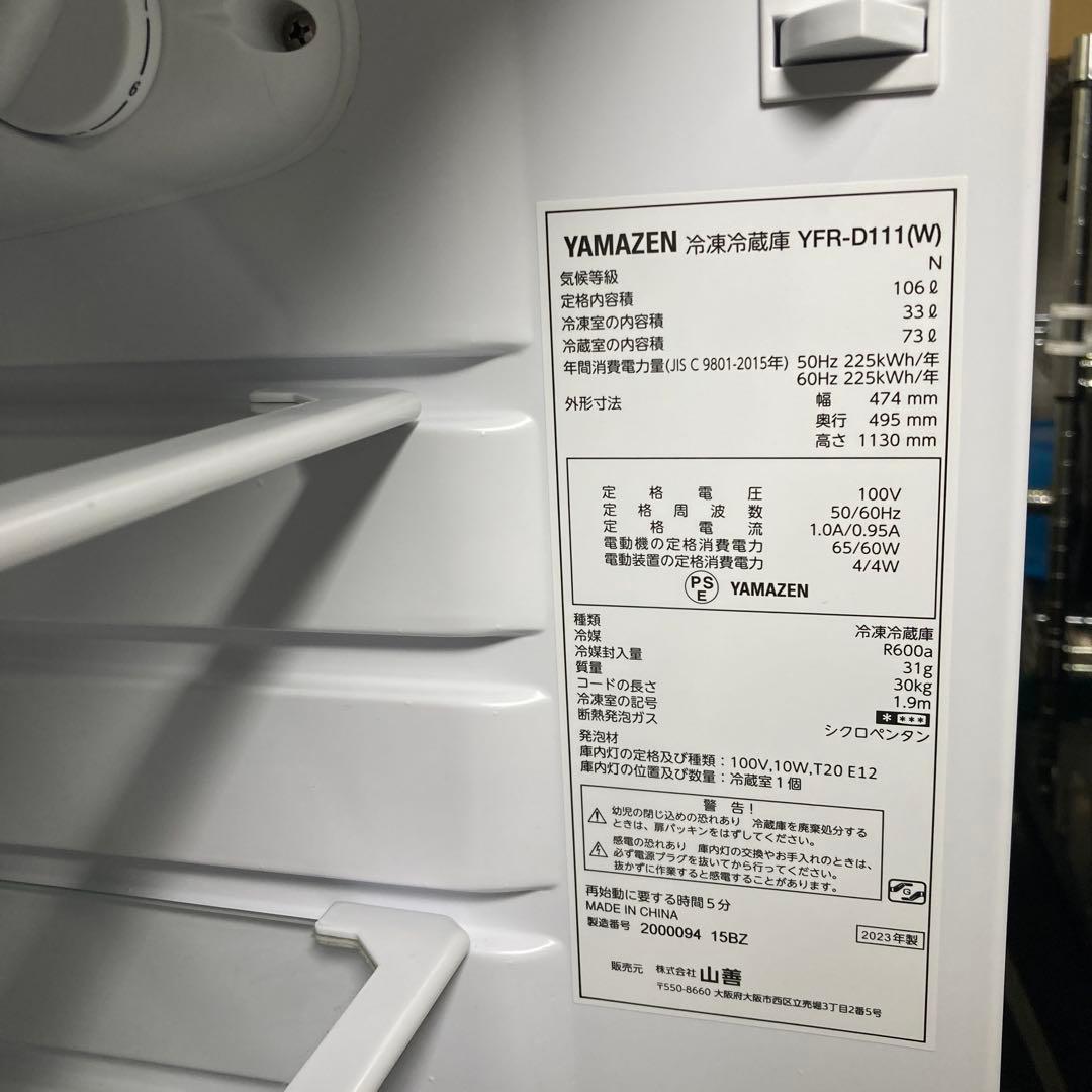 山善 冷蔵庫 YFR-D111(W) 106L 2023年製
