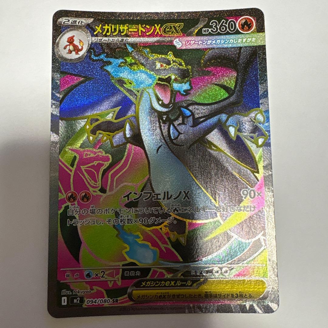【源蔵】メガリザードン ex SAR & SR インフェルノx
