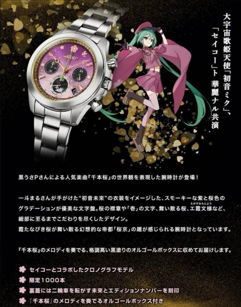 SEIKO 千本桜モデル 時計