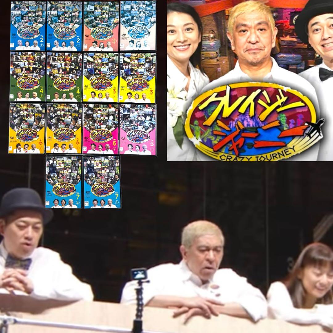 クレイジージャーニー DVD 全巻 各巻 新品ケース 全14枚 松本人志 設楽統