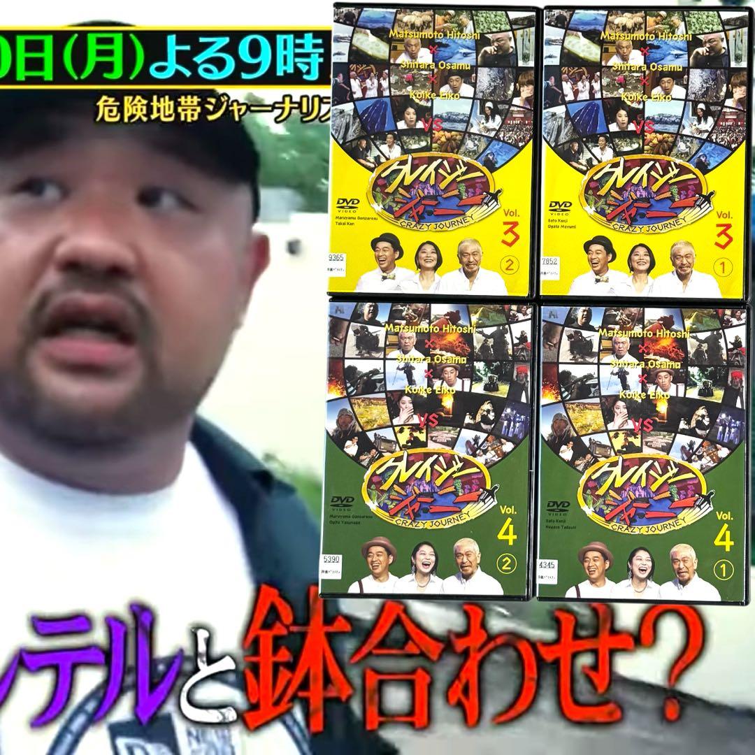 クレイジージャーニー DVD 全巻 各巻 新品ケース 全14枚 松本人志 設楽統