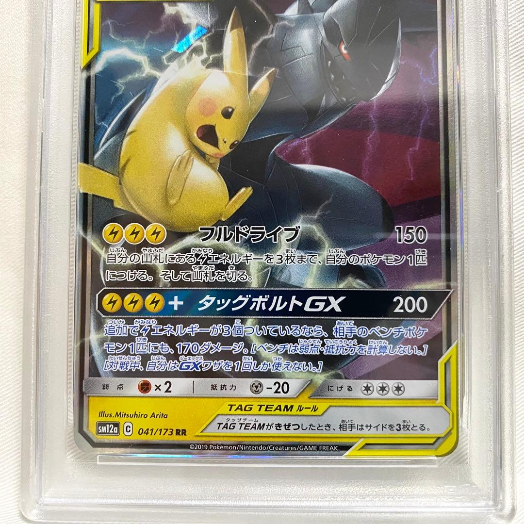 【PSA10】ピカチュウ＆ゼクロムGX RR SM9 タッグボルト ポケカ