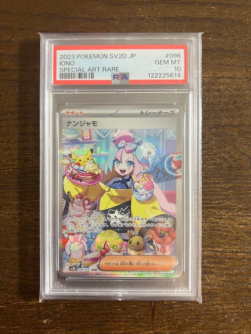 【PSA10】最安値 ナンジャモ SAR SV2D 096/071