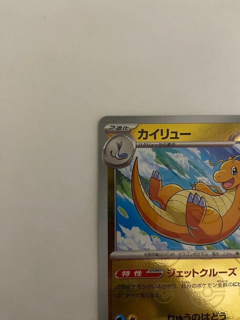 カイリュー R SV2a ポケモンカード151 149/165 マスボミラー