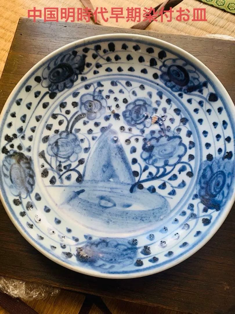 中国明時代早期染付お皿