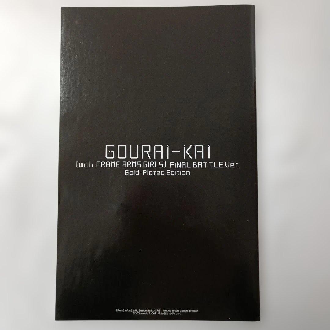 轟雷改 with FAガールズ ～最終戦仕様～ ゴールドメッキエディション