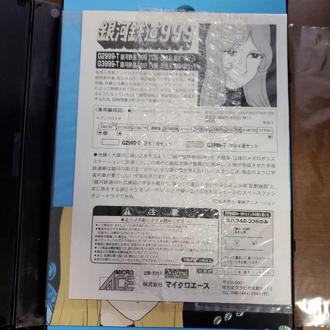 銀河鉄道999 G3999-T 増結4両セット