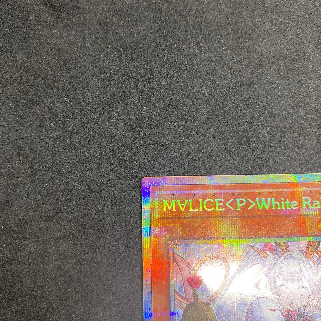 遊戯王M∀LICE＜P＞White Rabbit プリズマ　スペシャルパック
