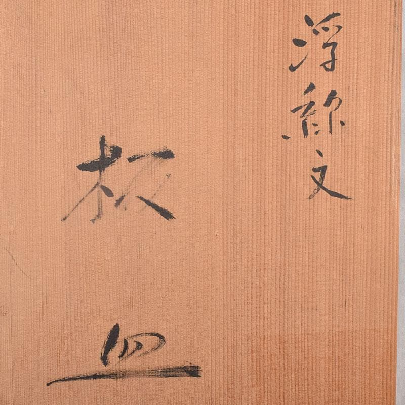 藤野昭作　浮線文　板皿　大皿　共箱　V　R9051H