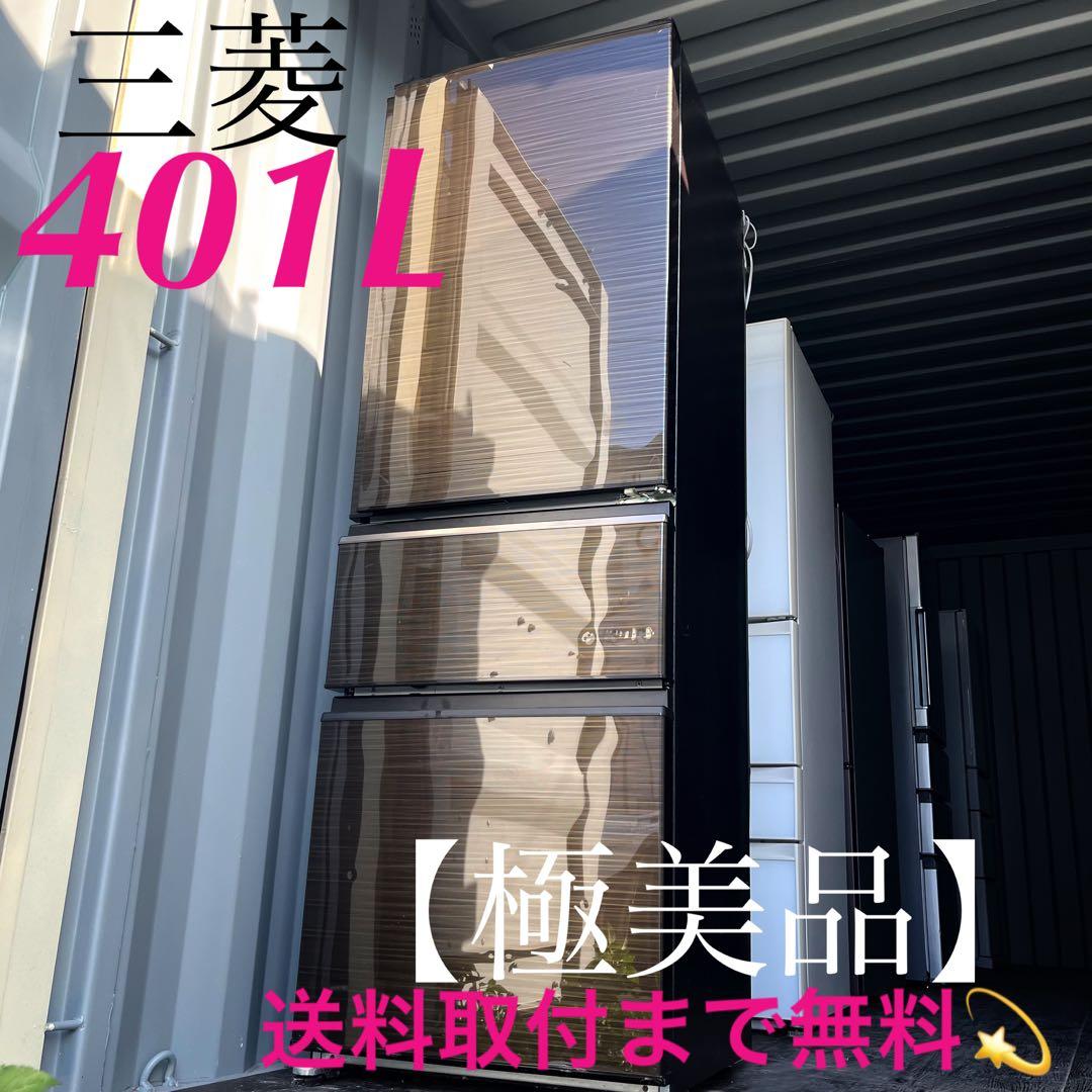 64取付無料！三菱木目調おしゃれインテリア401L大容量3ドア冷蔵庫！洗濯機