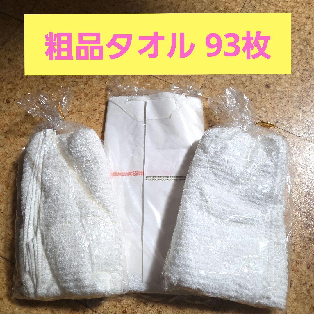 粗品タオル 93枚 ホワイト フェイスタオル