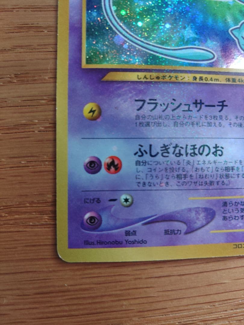 ひかるミュウ 旧裏 No.151