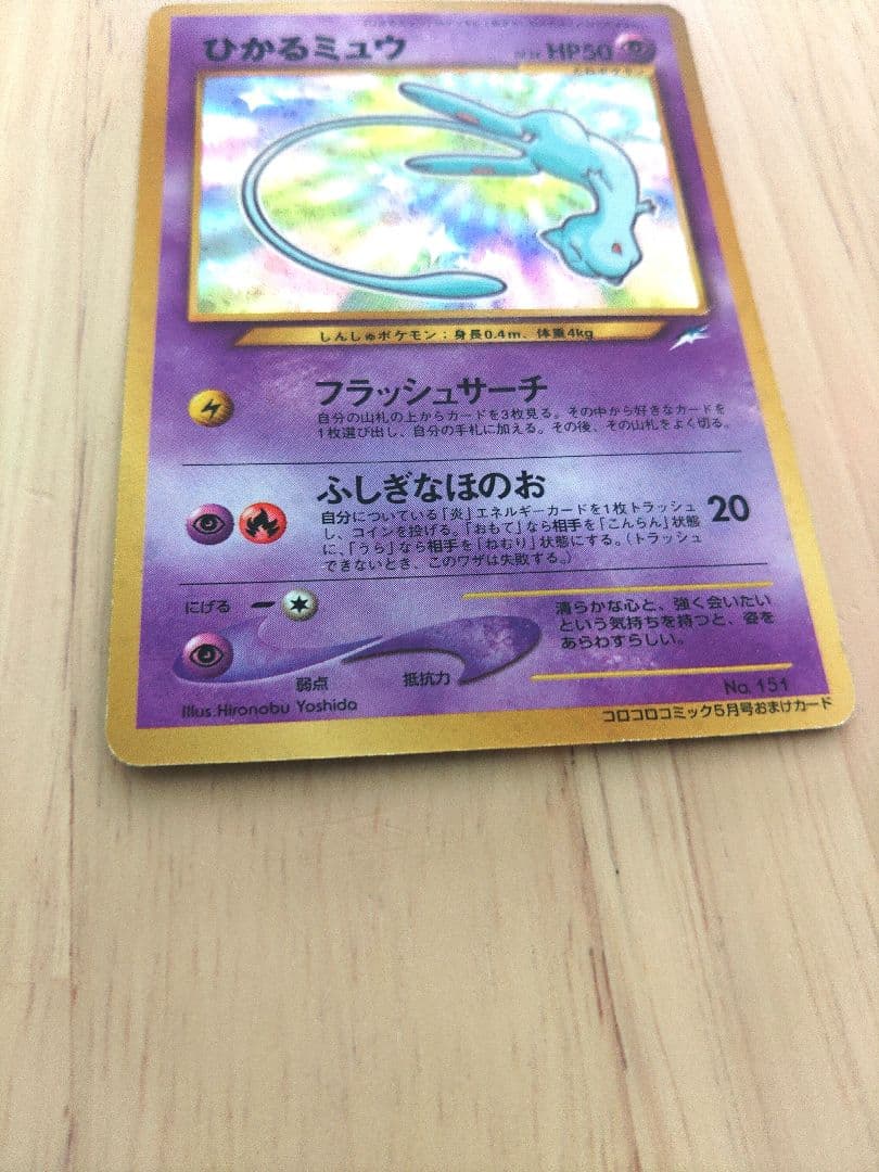 ひかるミュウ 旧裏 No.151