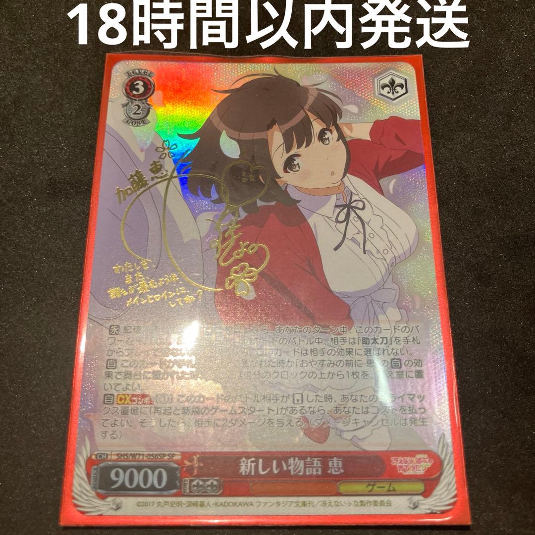 ヴァイスシュヴァルツ 新しい物語 恵 SP