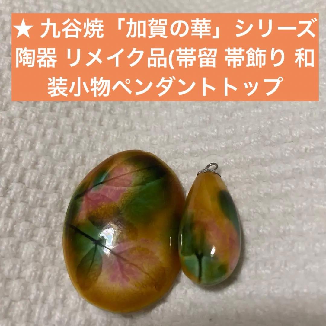 九谷焼「加賀の華」シリーズ 陶器 リメイク品(帯留 帯飾り ペンダントトップ