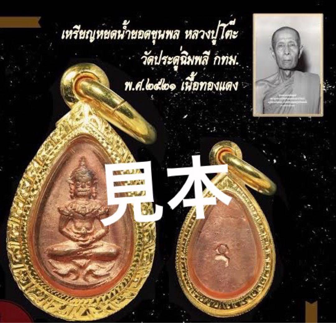 タイのお守り　ルアンプートー（หลวงปู่โต๊ะ）プラクルアンบัตรอยู่ไทย