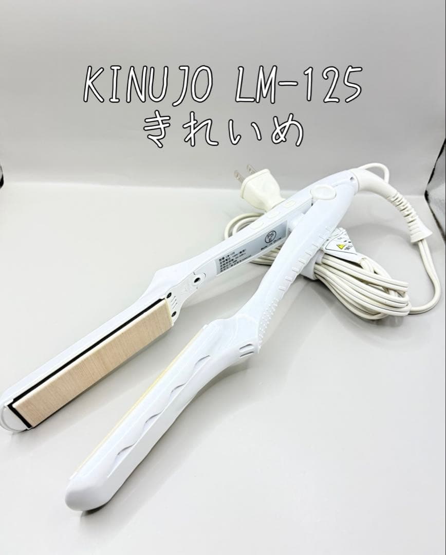 絹女 KINUJO ヘアアイロン 正規品 LM-125 390