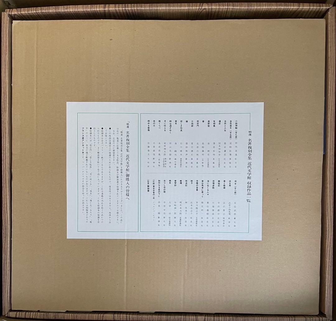 精選　名著復刻全集近代文学館