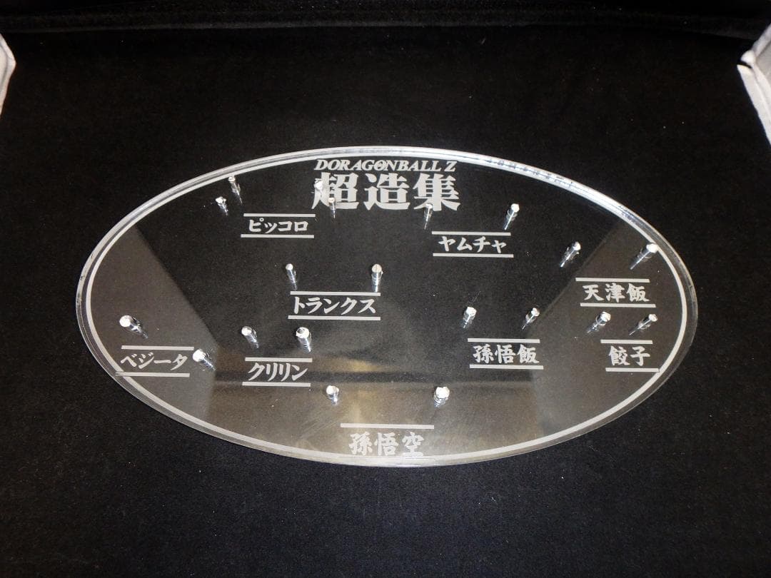 【限定製作】　超造集　9体専用共同台座　ドラゴンボール　アクリル台座