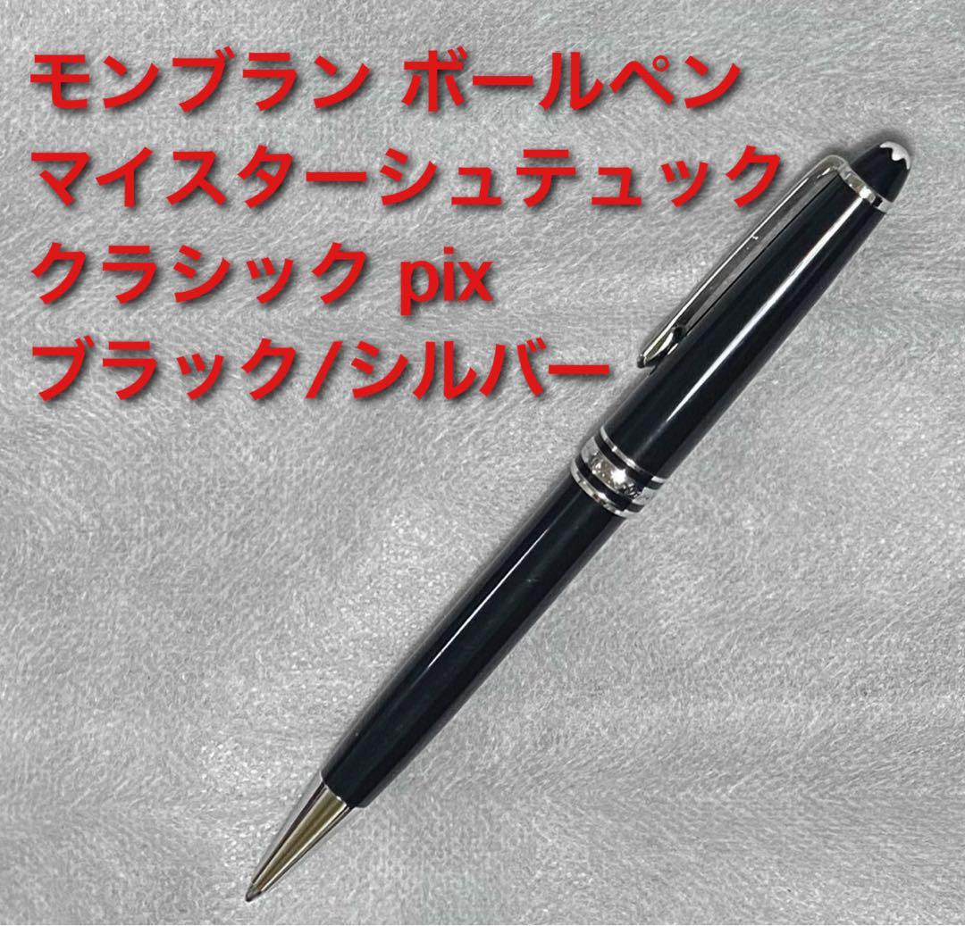モンブラン マイスターシュテュック ボールペン