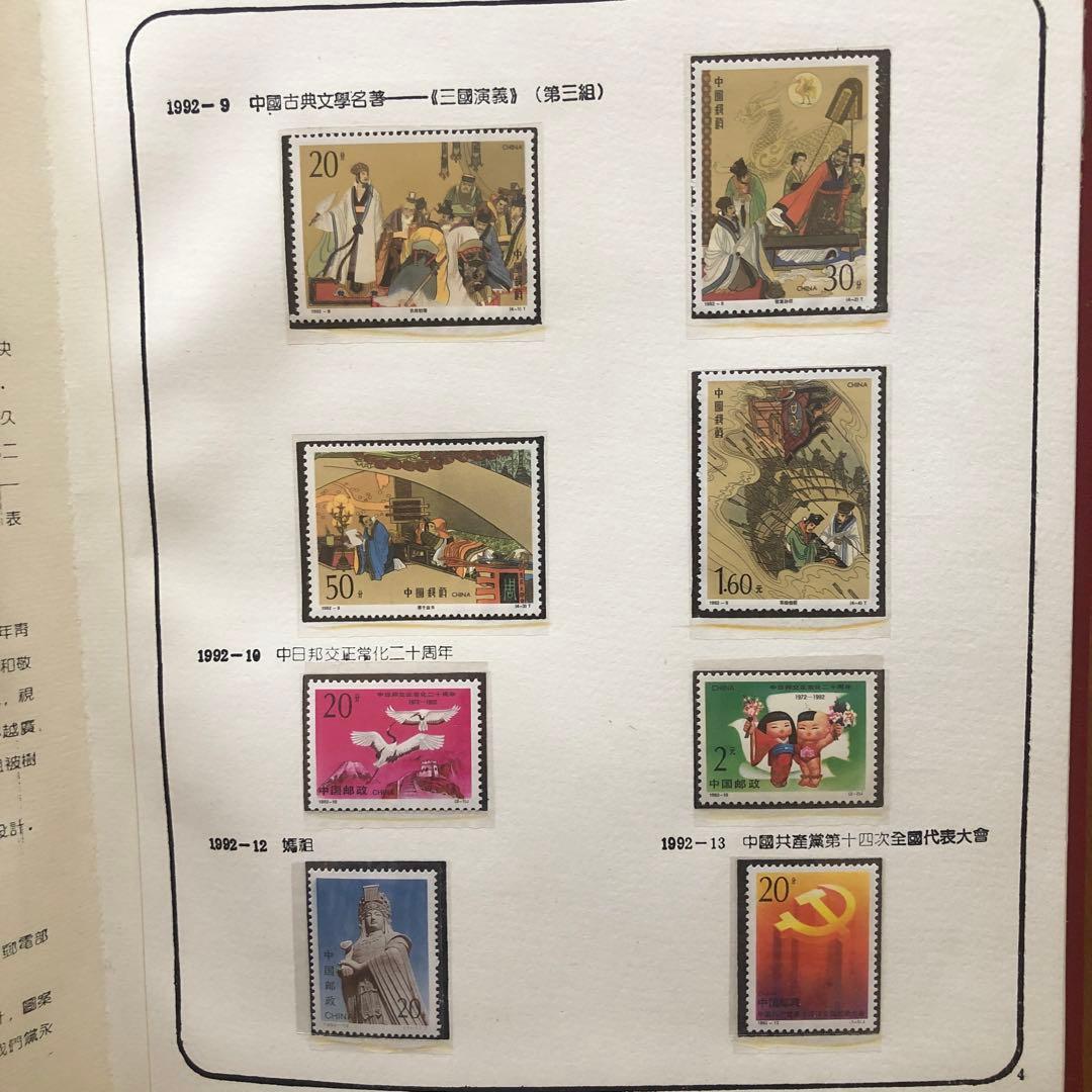 記念切手集　中国　1992年