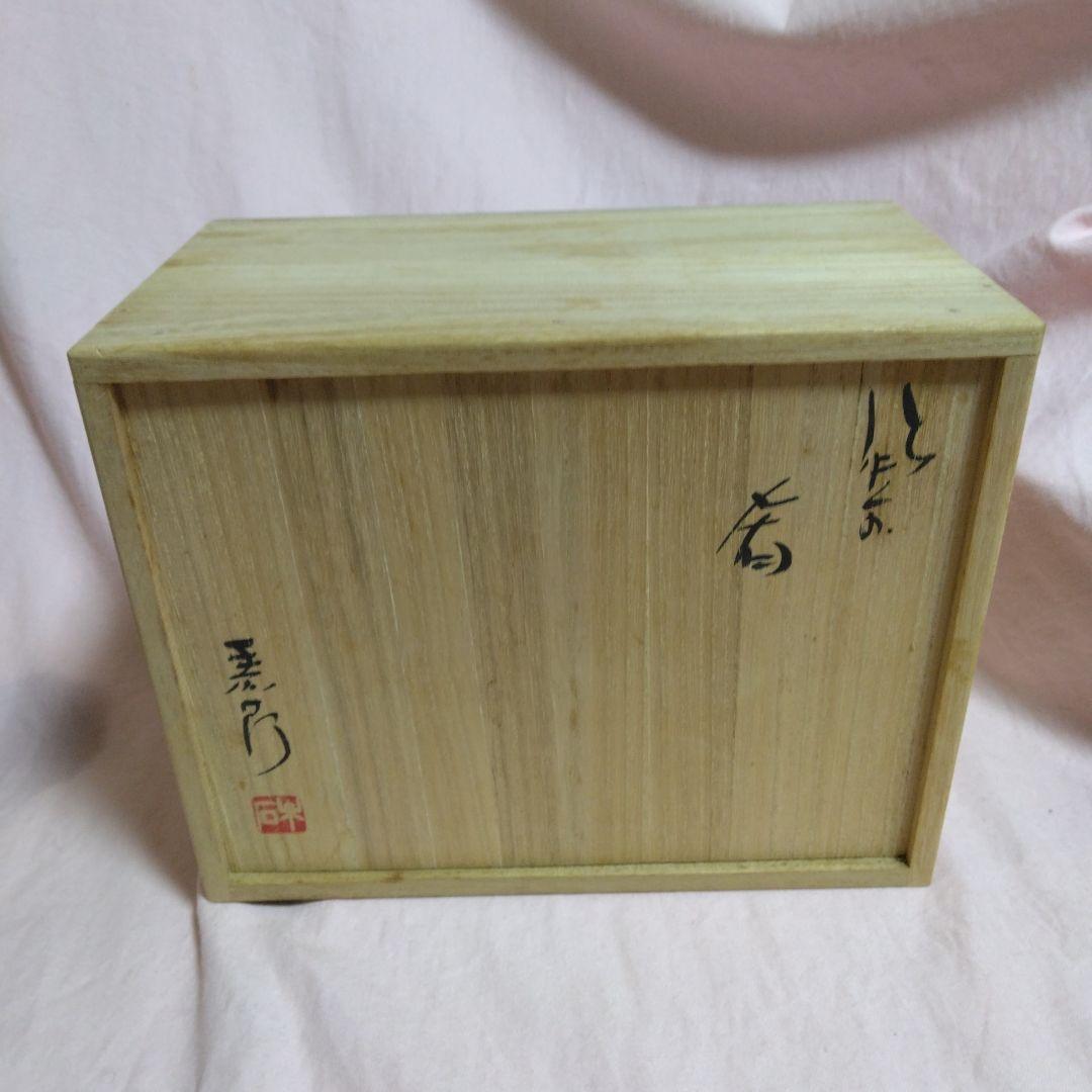 備前焼　末石泰節作　酒器セット