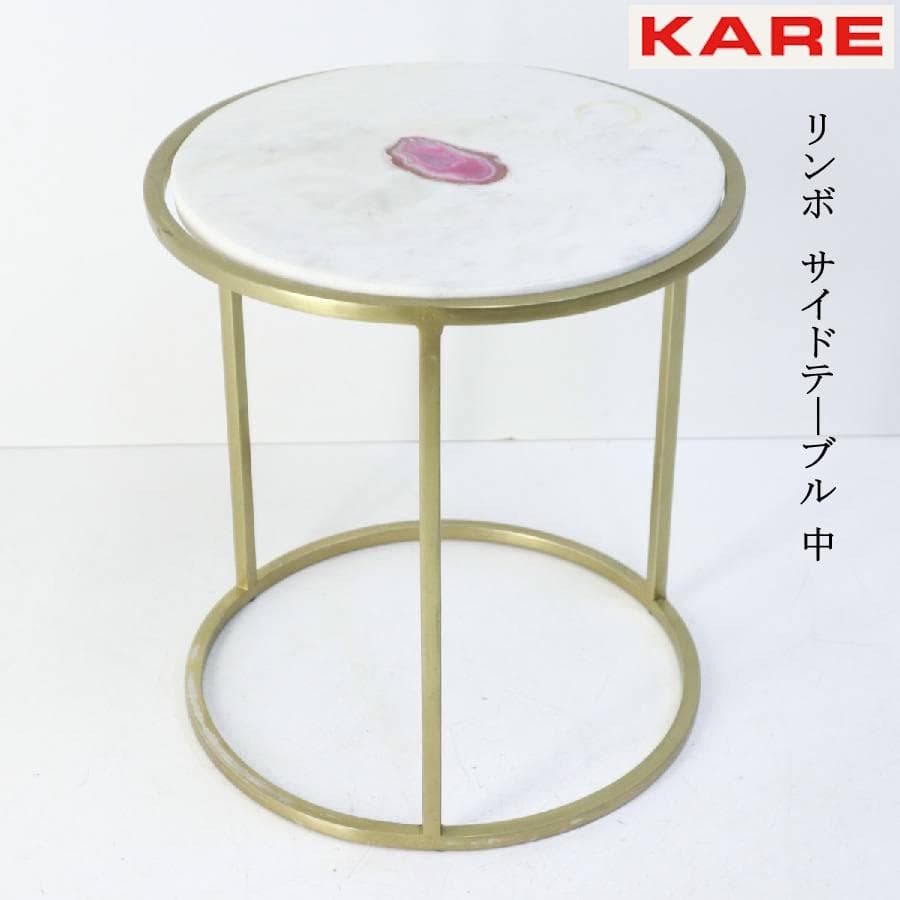 3個中の2 KARE カレ リンボ サイドテーブル 中 大理石トップ 瑪瑙入り