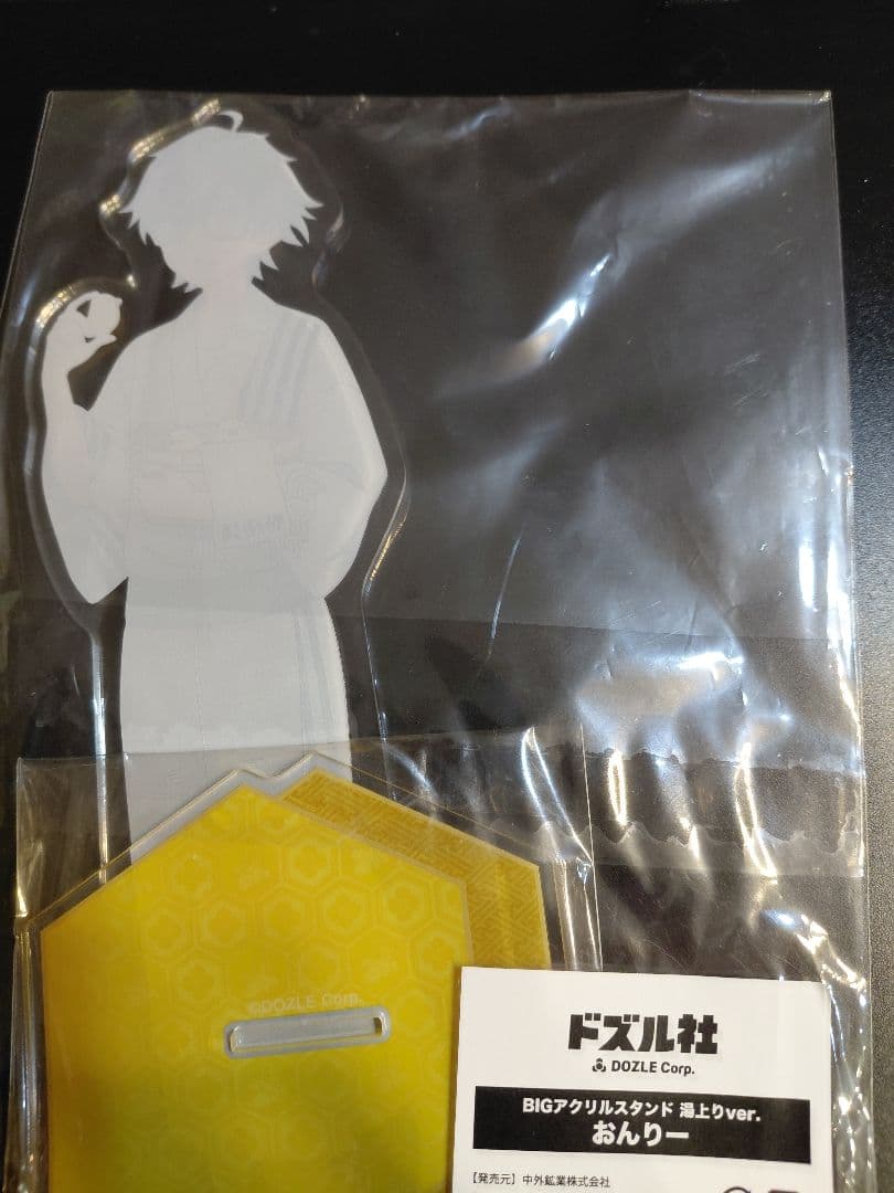 ドズル社 おんりー 極楽湯 BIGアクリルスタンド