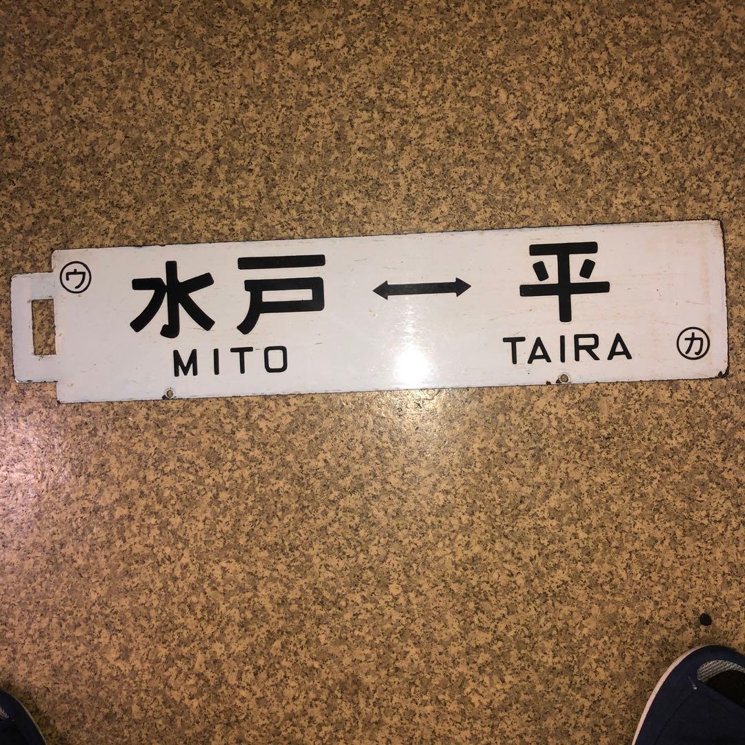 鉄道グッズ鉄道部品サボホーロー行き先版プレート水戸 上野 平