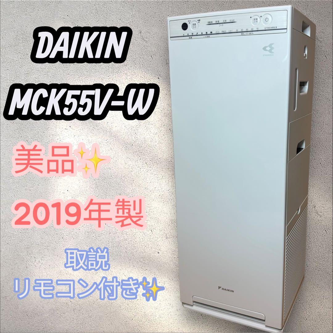 美品 DAIKIN MCK55V-W ストリーマ 空気清浄機 加湿ストリーマ